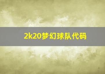 2k20梦幻球队代码