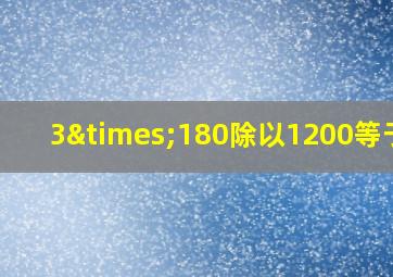 3×180除以1200等于几