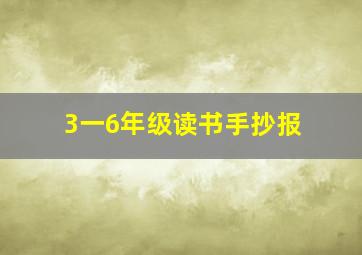 3一6年级读书手抄报