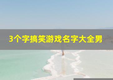 3个字搞笑游戏名字大全男