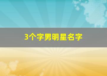 3个字男明星名字