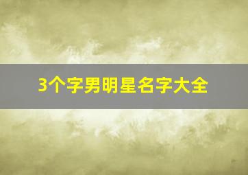 3个字男明星名字大全