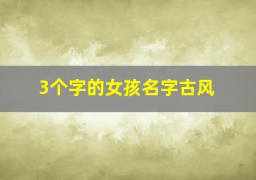 3个字的女孩名字古风