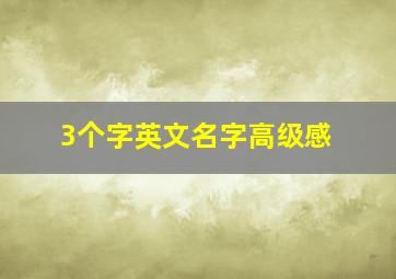 3个字英文名字高级感