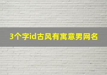 3个字id古风有寓意男网名