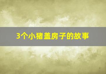 3个小猪盖房子的故事