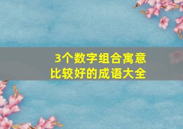 3个数字组合寓意比较好的成语大全