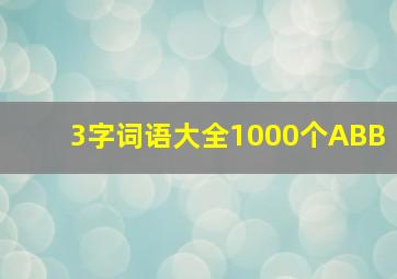 3字词语大全1000个ABB