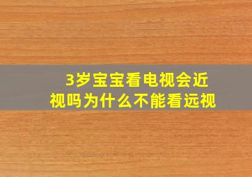 3岁宝宝看电视会近视吗为什么不能看远视