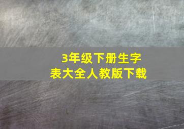 3年级下册生字表大全人教版下载