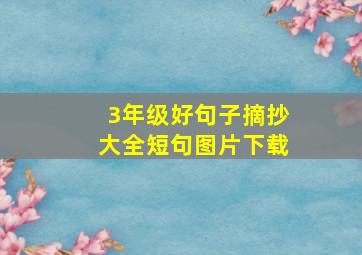 3年级好句子摘抄大全短句图片下载