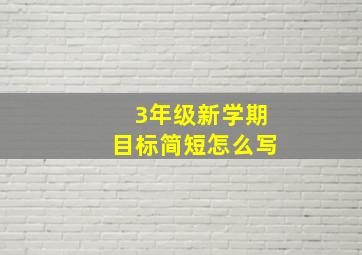 3年级新学期目标简短怎么写