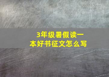 3年级暑假读一本好书征文怎么写