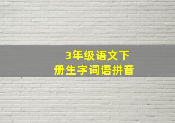 3年级语文下册生字词语拼音