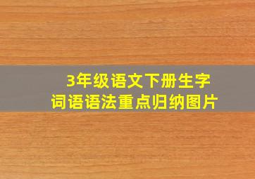 3年级语文下册生字词语语法重点归纳图片