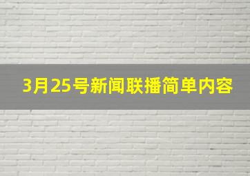 3月25号新闻联播简单内容