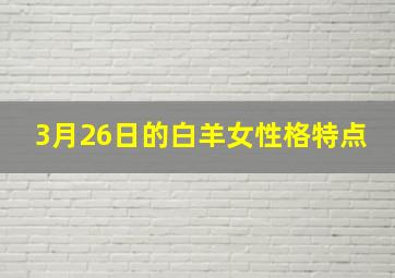 3月26日的白羊女性格特点