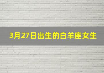 3月27日出生的白羊座女生