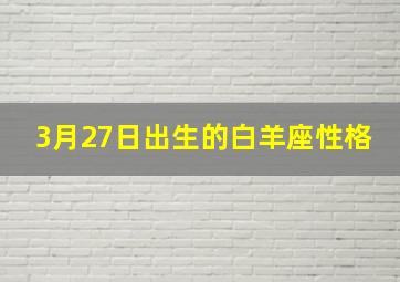 3月27日出生的白羊座性格