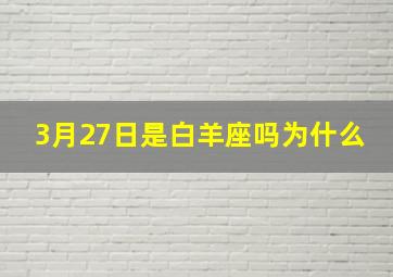 3月27日是白羊座吗为什么