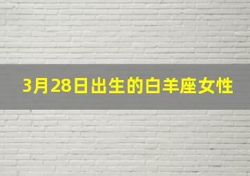 3月28日出生的白羊座女性