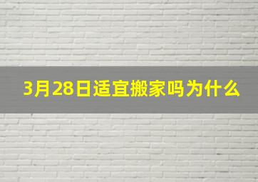 3月28日适宜搬家吗为什么