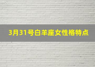 3月31号白羊座女性格特点