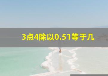 3点4除以0.51等于几