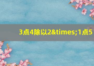 3点4除以2×1点5