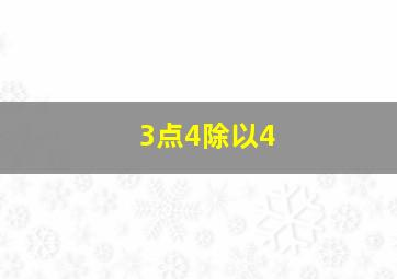 3点4除以4