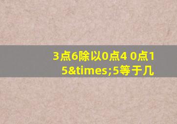 3点6除以0点4+0点15×5等于几