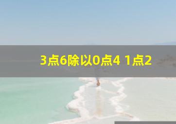 3点6除以0点4+1点2