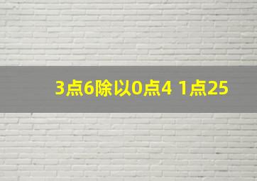 3点6除以0点4+1点25