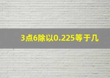 3点6除以0.225等于几