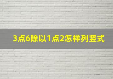 3点6除以1点2怎样列竖式