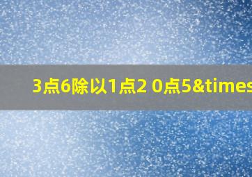 3点6除以1点2+0点5×5