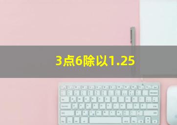 3点6除以1.25