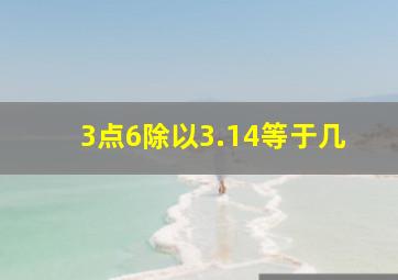 3点6除以3.14等于几