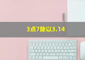 3点7除以3.14