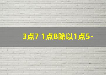 3点7+1点8除以1点5-