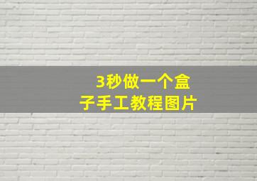 3秒做一个盒子手工教程图片