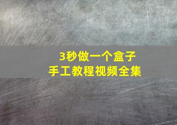 3秒做一个盒子手工教程视频全集