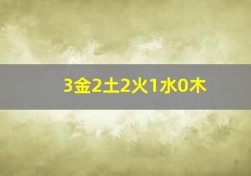 3金2土2火1水0木