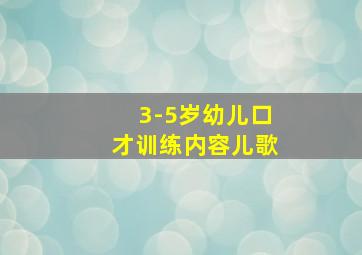 3-5岁幼儿口才训练内容儿歌