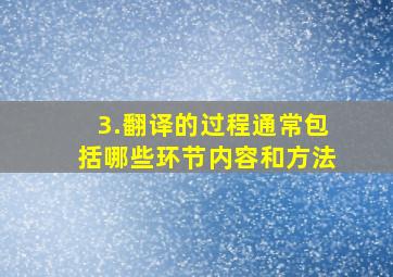 3.翻译的过程通常包括哪些环节内容和方法