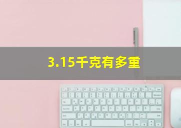 3.15千克有多重