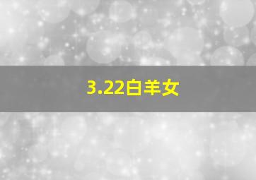 3.22白羊女