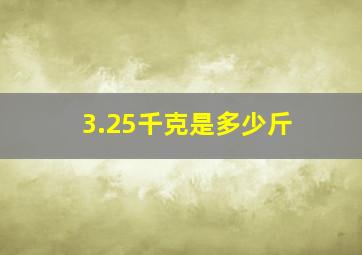 3.25千克是多少斤