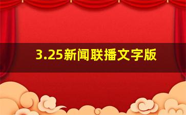 3.25新闻联播文字版