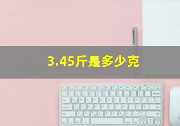 3.45斤是多少克